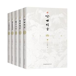 当当网【5本】三言二拍无删减全集正版原著注释冯梦龙喻世明言警世通言醒世恒言初刻拍案惊奇二刻拍案惊奇名著书籍中国古代小说