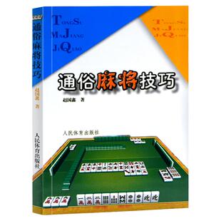 通俗麻将技巧打麻将技巧技术实战书麻将书籍麻将技巧麻将速成麻将秘籍棋牌jingdian秘籍麻将技巧大全书麻将赢牌技巧