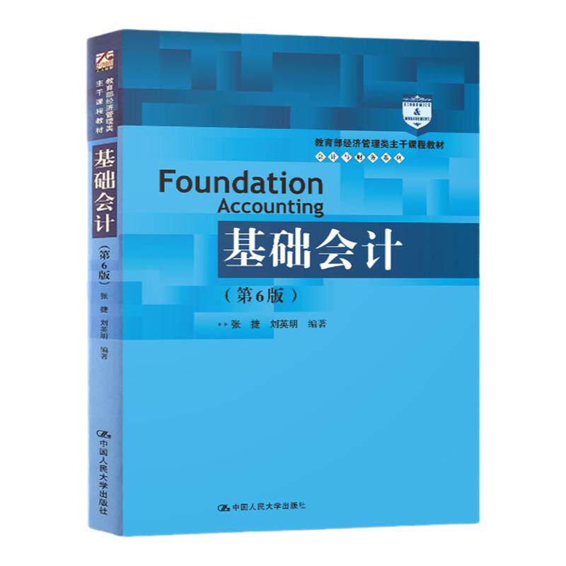 基础会计课本 第6版六 张捷 刘英明 人大社教材 部经济管理类主干课程教材会计与财务系列 2019年4月版340页
