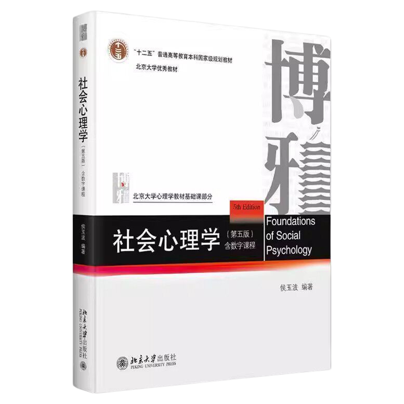 【正版现货】社会心理学 第五版 侯玉波 北京大学心理学教材基础课社会心理学课程教材参考书社会心理学的历史社会认知北大出版社