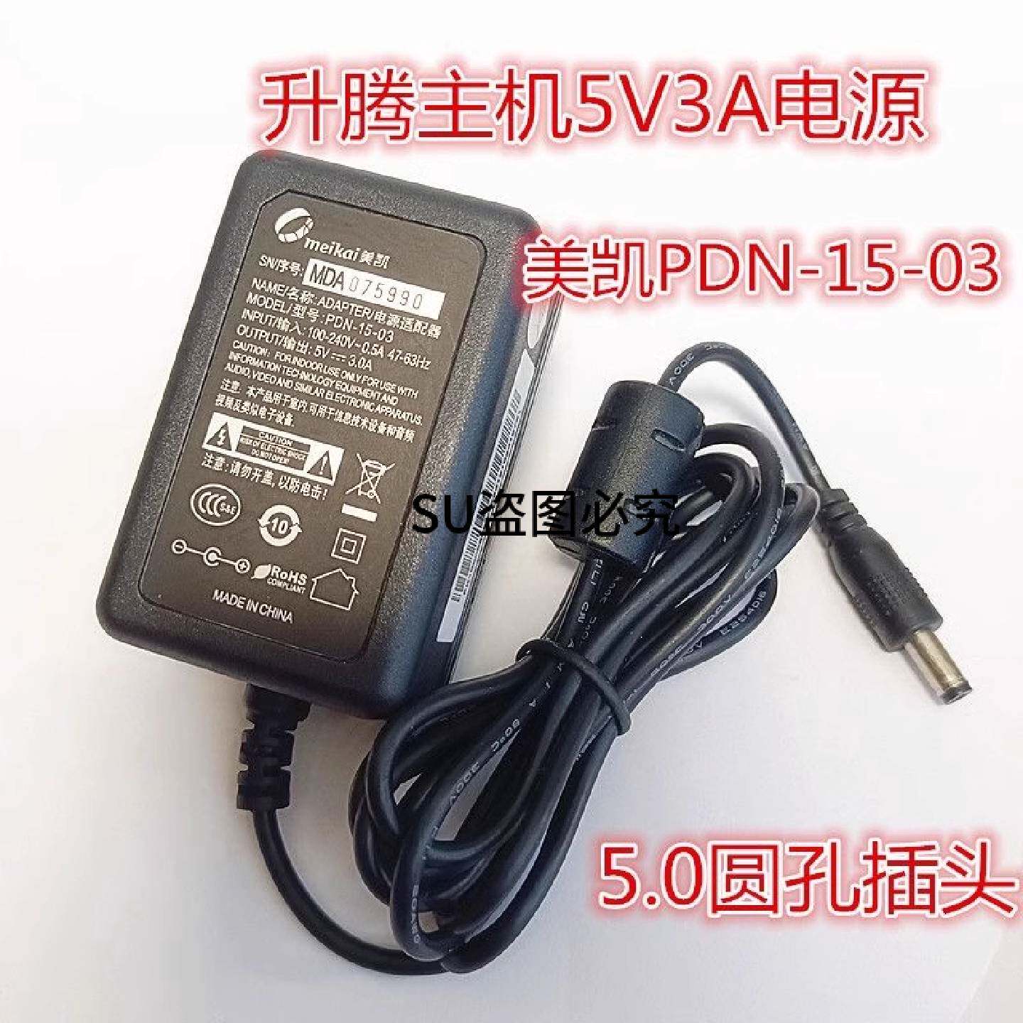 议价美凯5V3A电源适配器PDN-15-03升腾主机CT2000 CT3000 CT3100