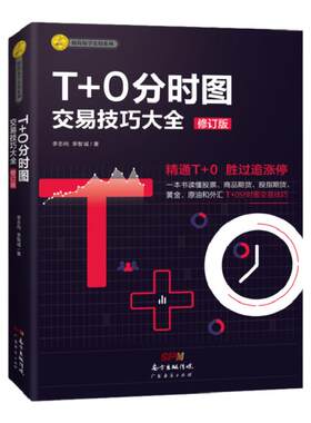 T+0分时图交易技巧大全彩图版