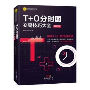 【2025最新版】T+0分时图交易技巧大全 新增条件单 彩图版李志尚著 波段交易 战法 股市 中国股市操练大全 期货交易 理财 炒股书籍