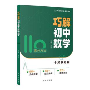 2027新版亮亮老师巧解初中数学初一初二初三全国通用版七八九年级数学几何模型函数技巧练习册重难点视频讲解动点最值开明致学步学