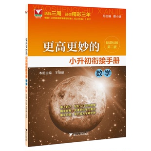 更高更妙的小升初衔接手册（数学）第二版/浙大数学优辅/王丽丽/新课标版/蔡小雄/第2版/浙江大学出版社/理解概念/基础运算