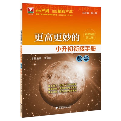 更高更妙的小升初衔接手册（数学）第二版/浙大数学优辅/王丽丽/新课标版/蔡小雄/第2版/浙江大学出版社/理解概念/基础运算