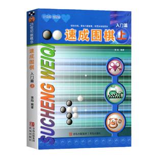 【正版】速成围棋 入门篇上 黄焰金成来 21世纪新概念围棋入门书籍少儿围棋儿童初学者教程 幼儿围棋启蒙棋谱书打谱训练定式大全
