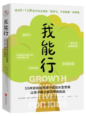我能行培养孩子的成长型思维