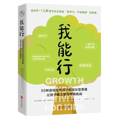 我能行培养孩子的成长型思维