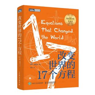 当当网 改变世界的17个方程 [英]伊恩·斯图尔特 人民邮电出版社 正版书籍