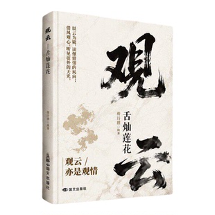 【官方正版】观山 观海 观云 观山海云书籍观自己悟处世谋略，吃透人心博弈，遇事从容破局
