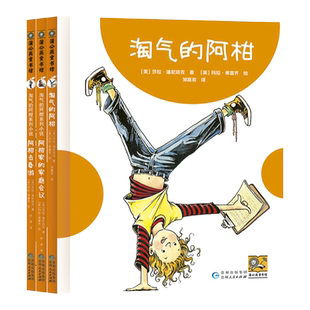【蒲公英童书馆】淘气的阿柑新版全3册走出条条框框享受当个不一样的孩子淘气的阿甘小学三四五年级课外必读7-12岁国际大奖小说书