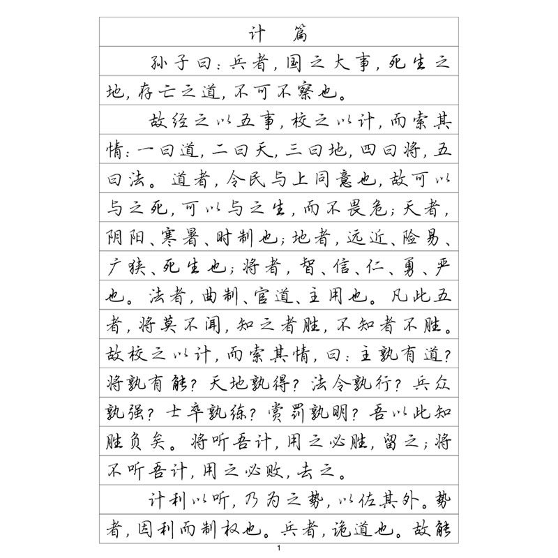 孙子兵法硬笔钢笔字帖楷书行书