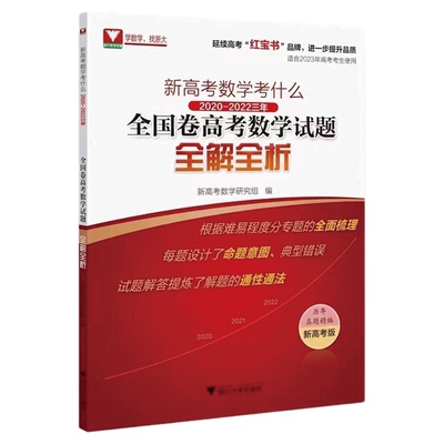 新高考数学考什么：2020-2022三年全国卷高考数学试题全解全析/高考红宝书/适合2023年考生使用/历年真题精编/新高考/浙大数学优辅
