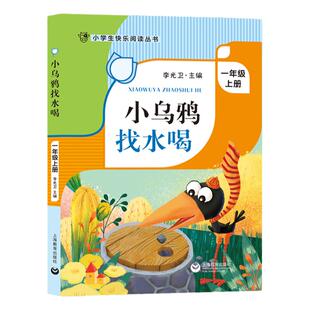 小乌鸦找水喝 李光卫主编 fb一年级上 全文注音 小学生快乐阅读丛书 1年级第一学期语文同步课外阅读书籍 上海教育出版社 无障碍