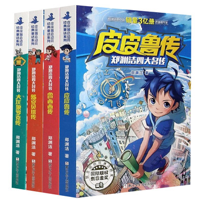 皮皮鲁传全套4册郑渊洁四大名传