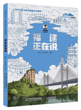 ·从家乡出发漫画版福建正在说