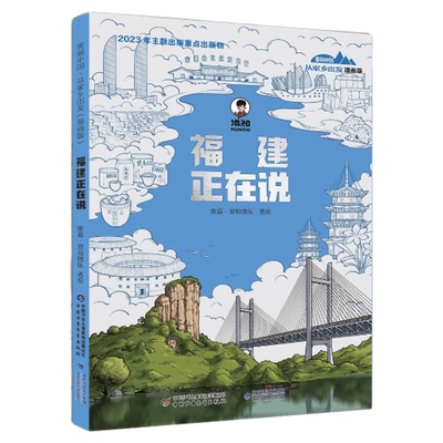 ·从家乡出发漫画版福建正在说