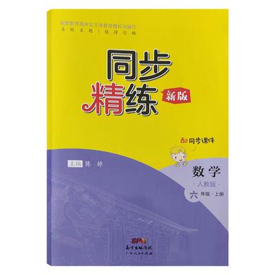 同步精练小学生六年级数学上册
