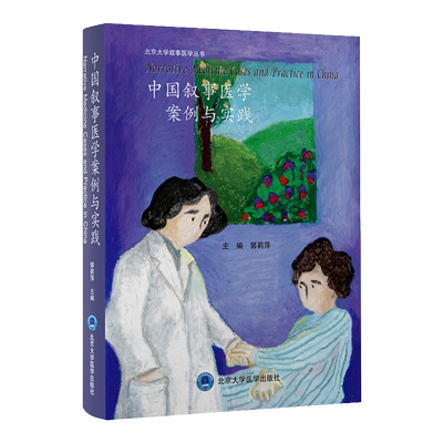 中国叙事医学案例与实践 郭莉萍 北京大学叙事医学丛书 医学人文教育医学人文医患关系处理患者家属谈话医学关怀书籍 北京大学医学