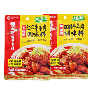 海底捞红焖牛羊肉调味料170g*3袋烧烤调料腌料羊蝎子家用红烧酱料