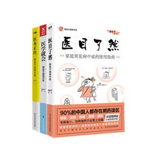 懒兔子全套3册 医目了然+医学就会+医本正经中成药使用指南漫画中医全基础养生中成药用药宝典书籍大全自学中医养生书磨铁图书正版