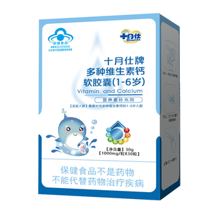 十月仕牌多维钙胶囊滴剂60粒宝宝婴幼儿补钙儿童维c复合维生素b族
