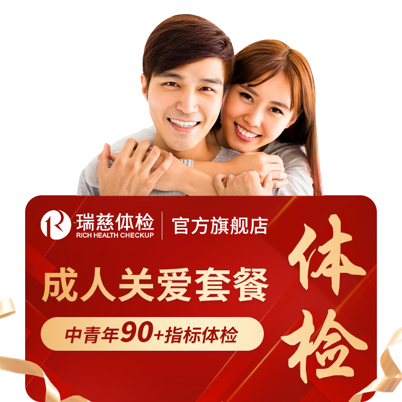 【买1送1】瑞慈体检卡成人关爱套餐 男女老年中青年通用全国门店