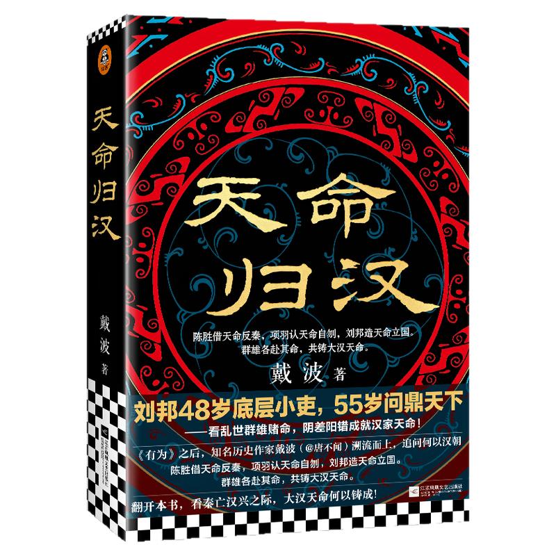 天命归汉戴波秦亡汉兴
