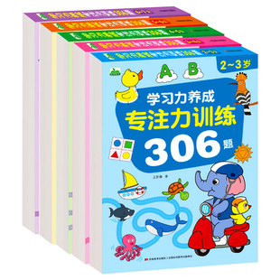 学习力养成专注力训练306题 儿童专注力训练书2-3-4-5-6岁三四岁宝宝儿童益智书籍幼儿园早教全脑开发思维逻辑数学启蒙绘本游戏书