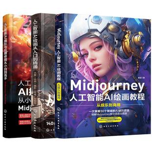 全3册 Midjourney 人工智能AI绘画摄影教程书 关键词prompt描述语技巧文案摄影电商广告stablediffusion AIGC绘画插图视频制作书籍