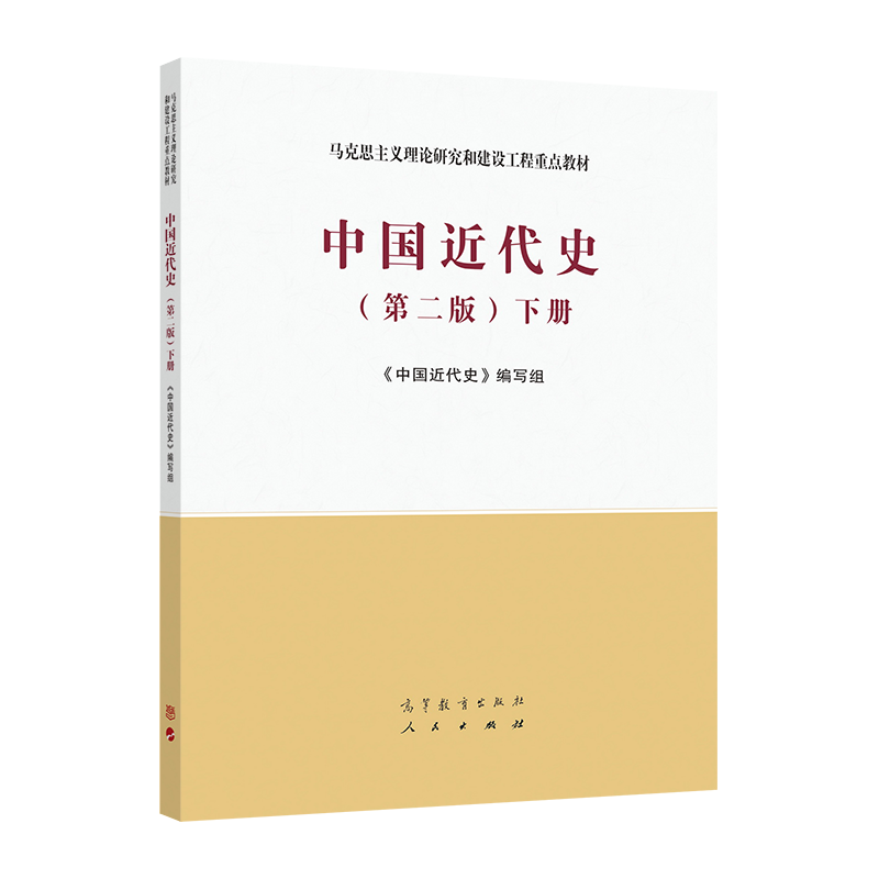 中国近代史（第二版）下册 《中国近代史》编写组 高等教育出版社 高等院校历史学专业基础课教材 思想政治教育 中共党史专业使用
