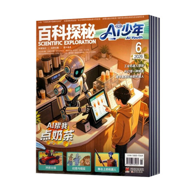 AI少年杂志2026年小学生订阅青少年人工智能机器人科普智能科技未来AI来了科普周报万物好奇号人工智能和机器人少儿探索智能世界