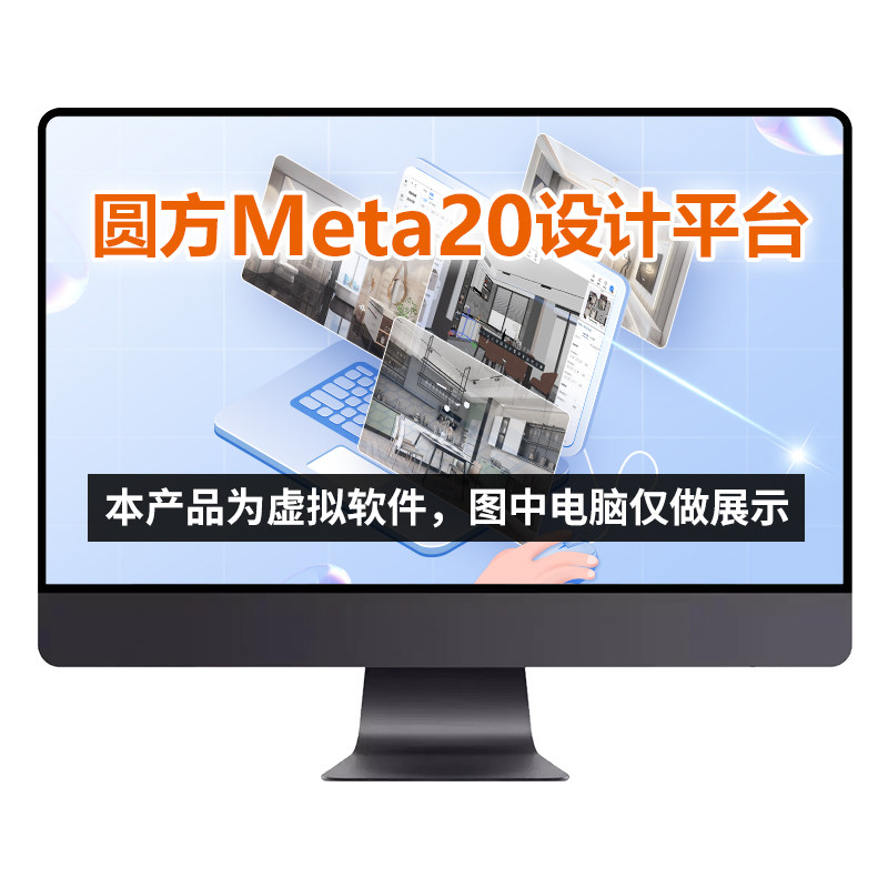圆方Meta20装修设计软件 2D/3D绘图