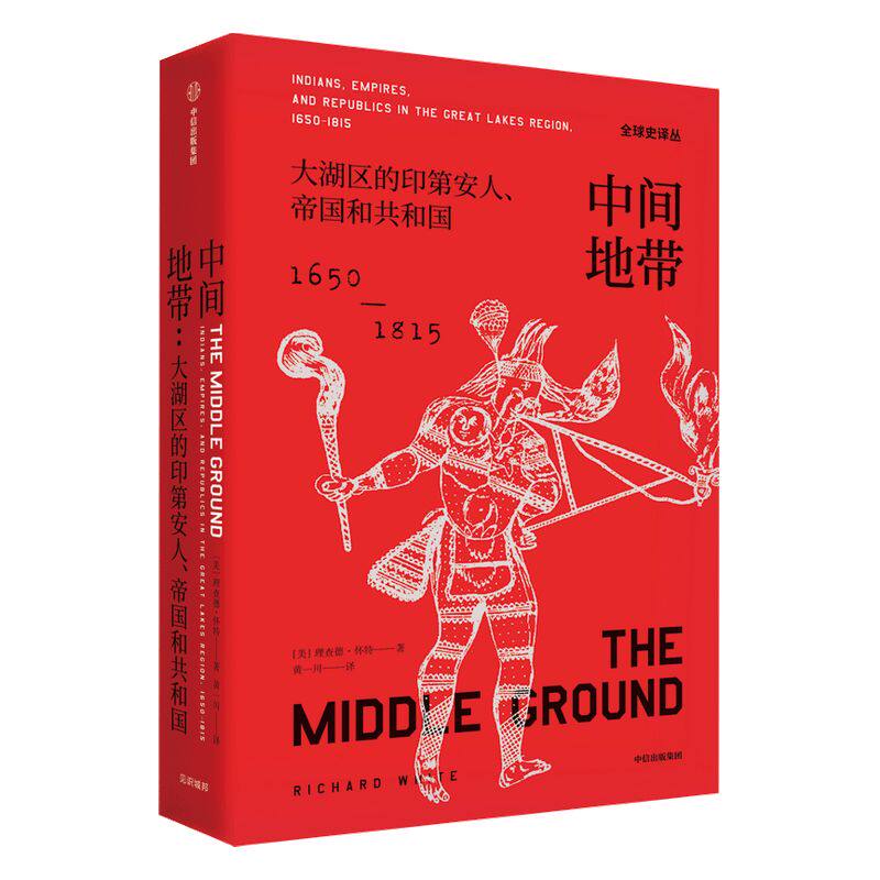 中间地带 大湖区的印第安人 帝国和共和国 1650—1815年 全球史译丛 普利策奖提名作品 历史学 人类学 中信正版