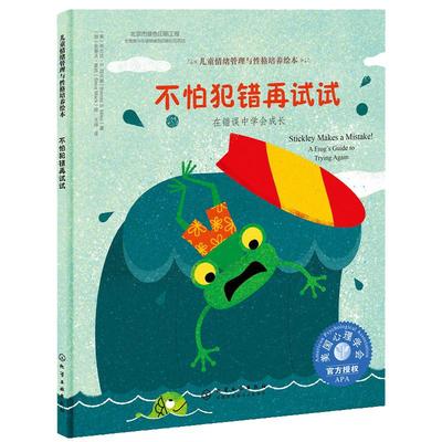 儿童情绪管理与性格培养绘本 不怕犯错再试试：在错误中学会成长 6-12岁儿童情绪管理与性格培养绘本学会在错误中成长启蒙亲子读物