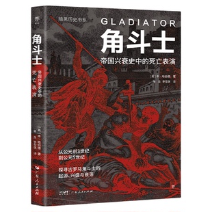 暗黑历史书系·角斗士 帝国兴衰史中的死亡表演，古罗马角斗士的起源、兴盛与衰落。16开全彩印刷，近200幅精美图片 当当正版 历史