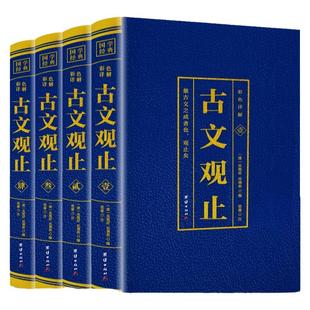 古文观止全集 4本套 烫金版 初高中生经典藏书 古文诗词鉴赏集 烫金工艺 优质纸张注释白话文白辞典散文 国学经典古代随笔散文书籍