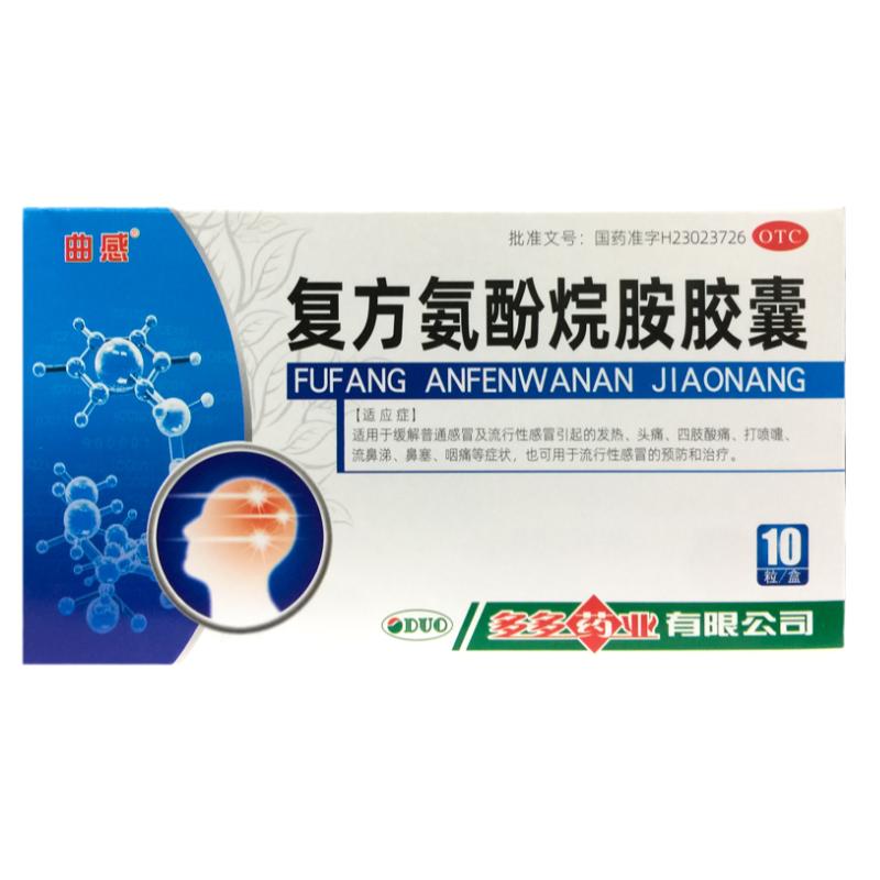 曲感 复方氨酚烷胺胶囊 10粒感冒发热头痛四肢酸痛流鼻涕鼻塞咽痛