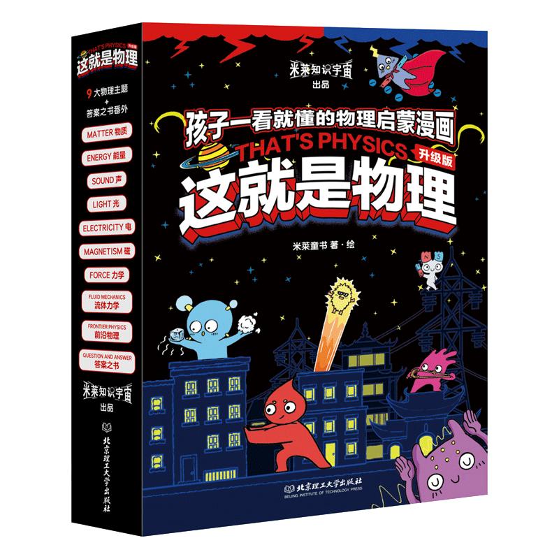 当当网正版童书 这就是物理·升级版全10册10大物理概念构建知识体系从身边事物到前沿物理孩子一看就懂的物理启蒙漫画