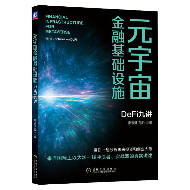 官网正版 元宇宙金融基础设施 DeFi九讲 廖宗湖 孙竹 区块链加密市场 应用场景 物联网 大数据 人工智能 数字可信交易 技术方案