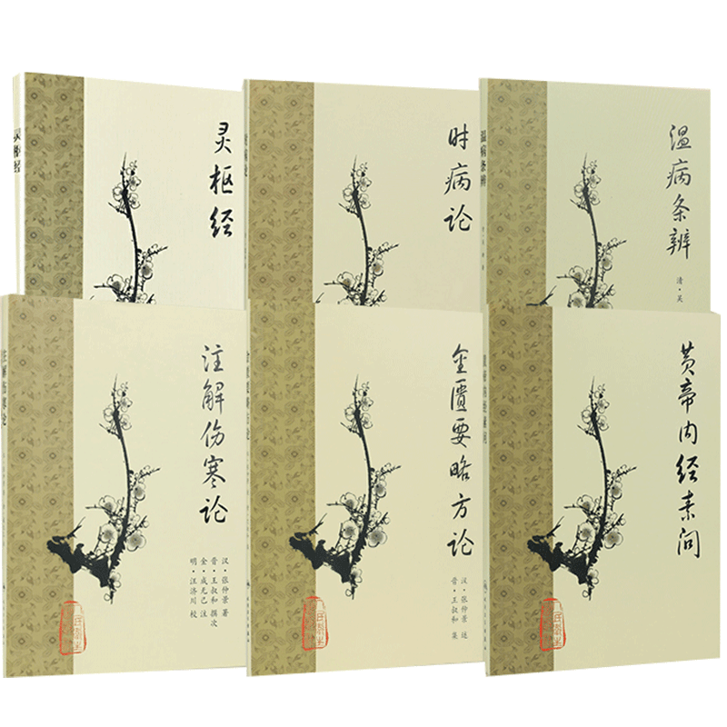 黄帝内经梅花版本素问灵枢伤寒论