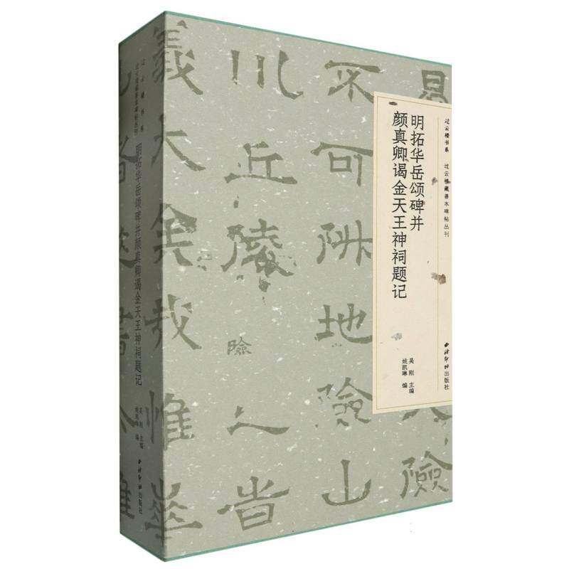 过云楼书系·过云楼藏善本碑帖丛刊·明拓华岳颂碑并颜真卿谒金天王神祠题记 博库网