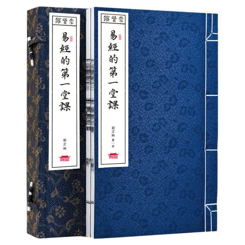 【崇贤馆藏书】 易经的第一堂课 刘君祖 周易古籍仿古宣纸手工线装繁体竖排线装书籍易经的智慧真的很容易中国哲学经典书籍