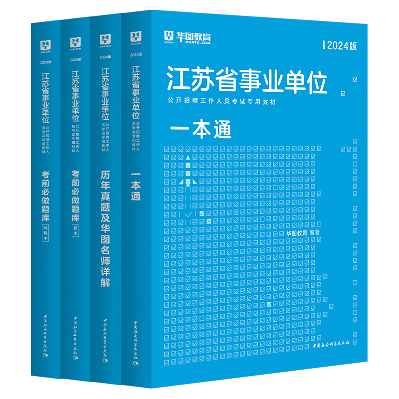 2024华图江苏事业单位编制考试2024综合知识和能力素质教材一本通历年真题试卷刷题题库淮安苏州宿迁南京事业单位综合管理类岗