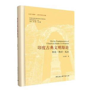 正版书籍 印度古典文明原论:教化秩序礼法朱成明中国社会科学出版社图书在古印度自身的精神 理智 文化语境中去观看法的阶段性形态