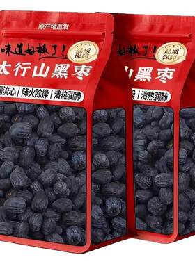 黑枣无核正宗太行山特级官方旗舰店软枣野生黑枣新疆特产紫晶黑枣
