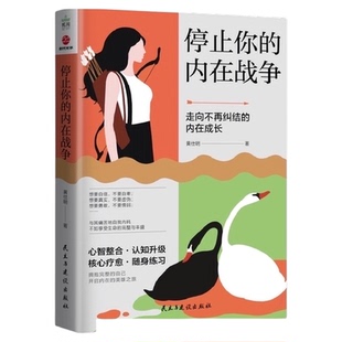 停止你的内在战争 知名心理学者心理咨询师黄仕明老师作品