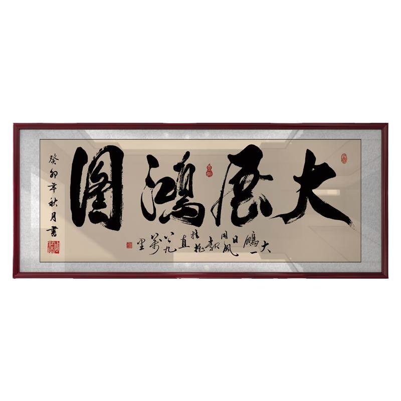 大展鸿图挂画老板办公室墙上书法装饰画店铺开业乔迁送礼牌匾挂画