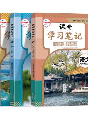 课堂学习笔记七八九年级上册下册